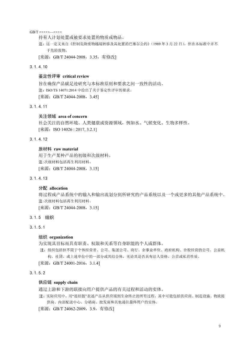 国家标准《温室气体 产品碳足迹 量化要求和指南》（征求意见稿）(图12)