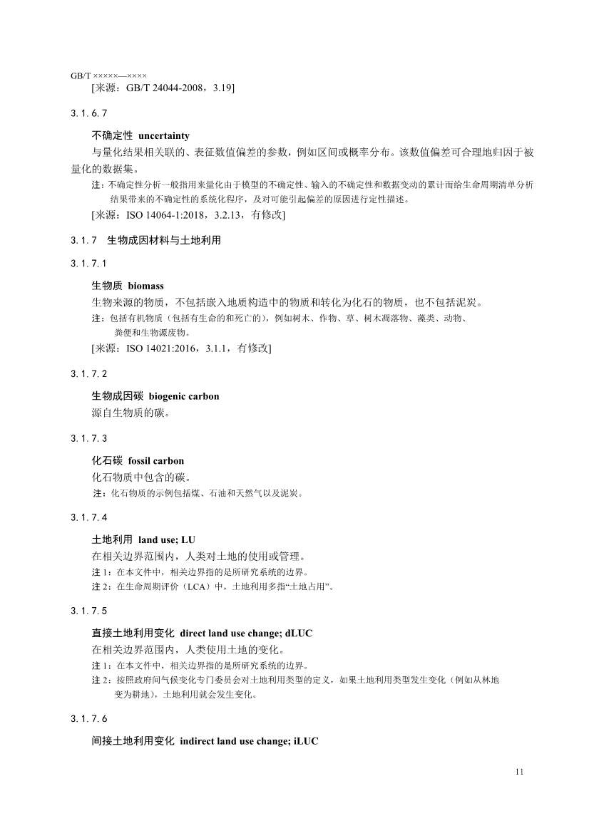 国家标准《温室气体 产品碳足迹 量化要求和指南》（征求意见稿）(图14)