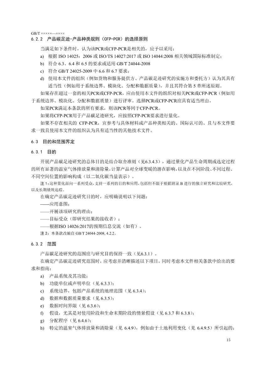 国家标准《温室气体 产品碳足迹 量化要求和指南》（征求意见稿）(图18)
