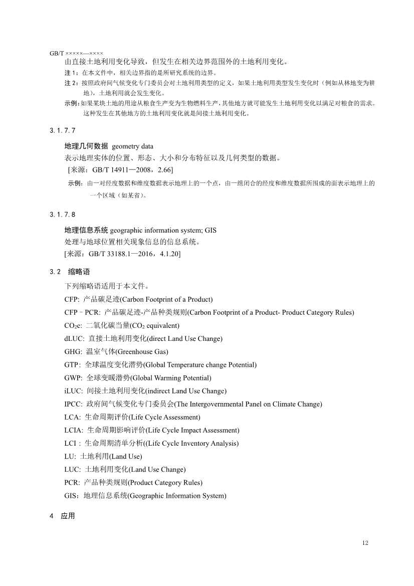 国家标准《温室气体 产品碳足迹 量化要求和指南》（征求意见稿）(图15)