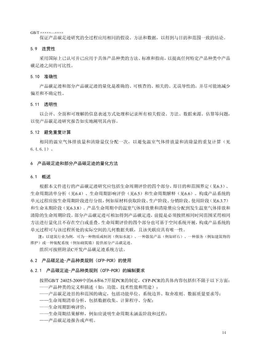 国家标准《温室气体 产品碳足迹 量化要求和指南》（征求意见稿）(图17)