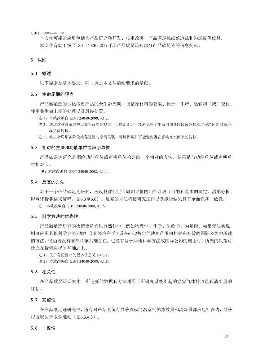 国家标准《温室气体 产品碳足迹 量化要求和指南》（征求意见稿）(图16)