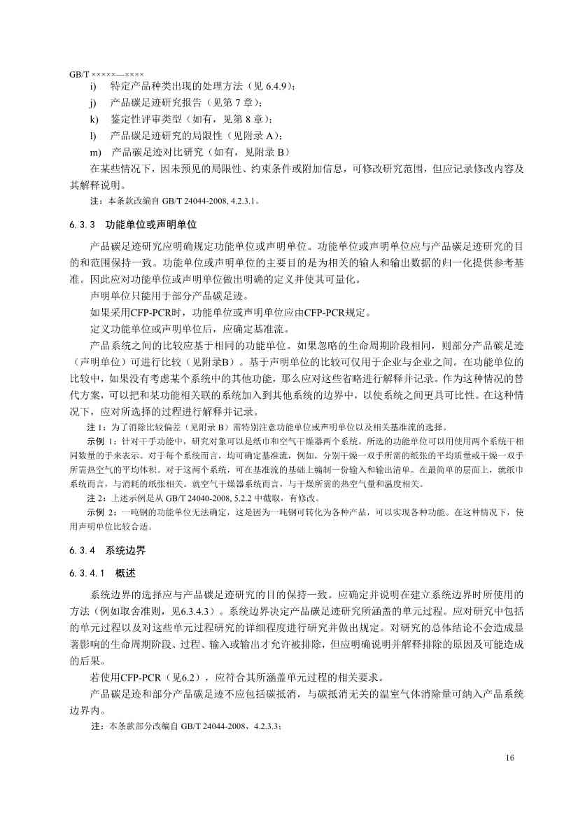 国家标准《温室气体 产品碳足迹 量化要求和指南》（征求意见稿）(图19)