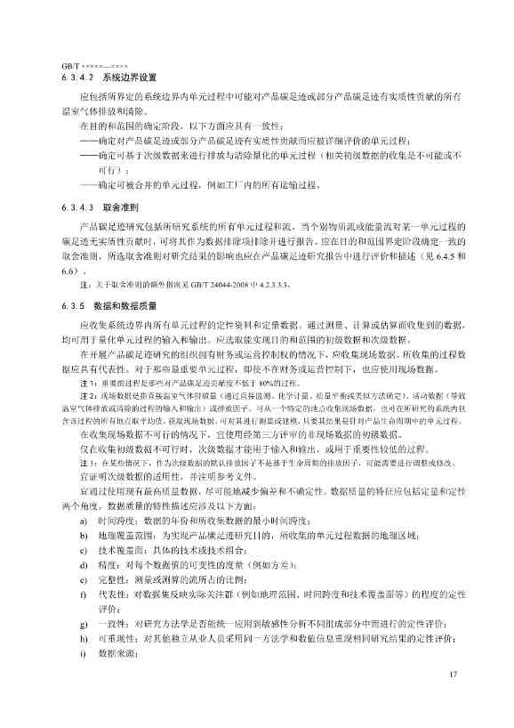 国家标准《温室气体 产品碳足迹 量化要求和指南》（征求意见稿）(图21)