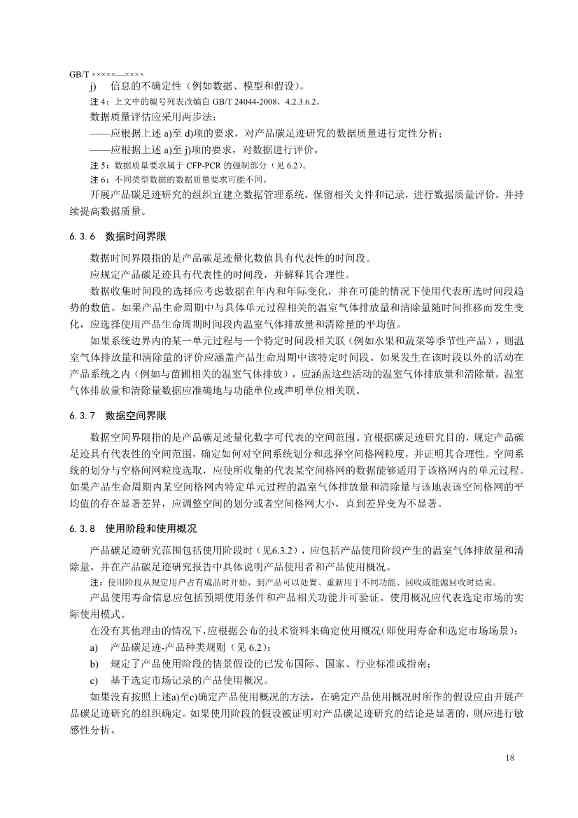 国家标准《温室气体 产品碳足迹 量化要求和指南》（征求意见稿）(图22)