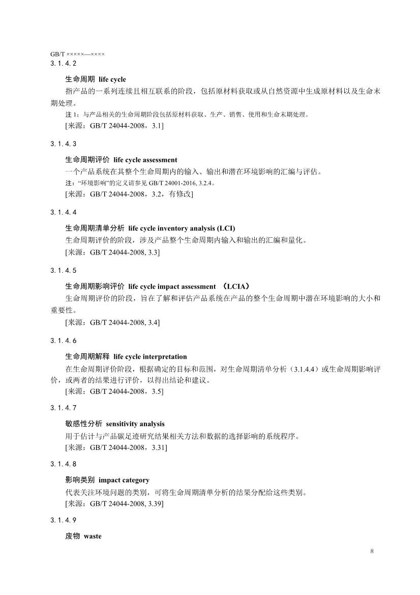 国家标准《温室气体 产品碳足迹 量化要求和指南》（征求意见稿）(图11)
