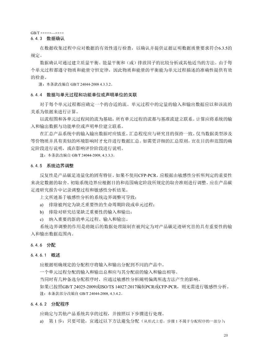 国家标准《温室气体 产品碳足迹 量化要求和指南》（征求意见稿）(图24)