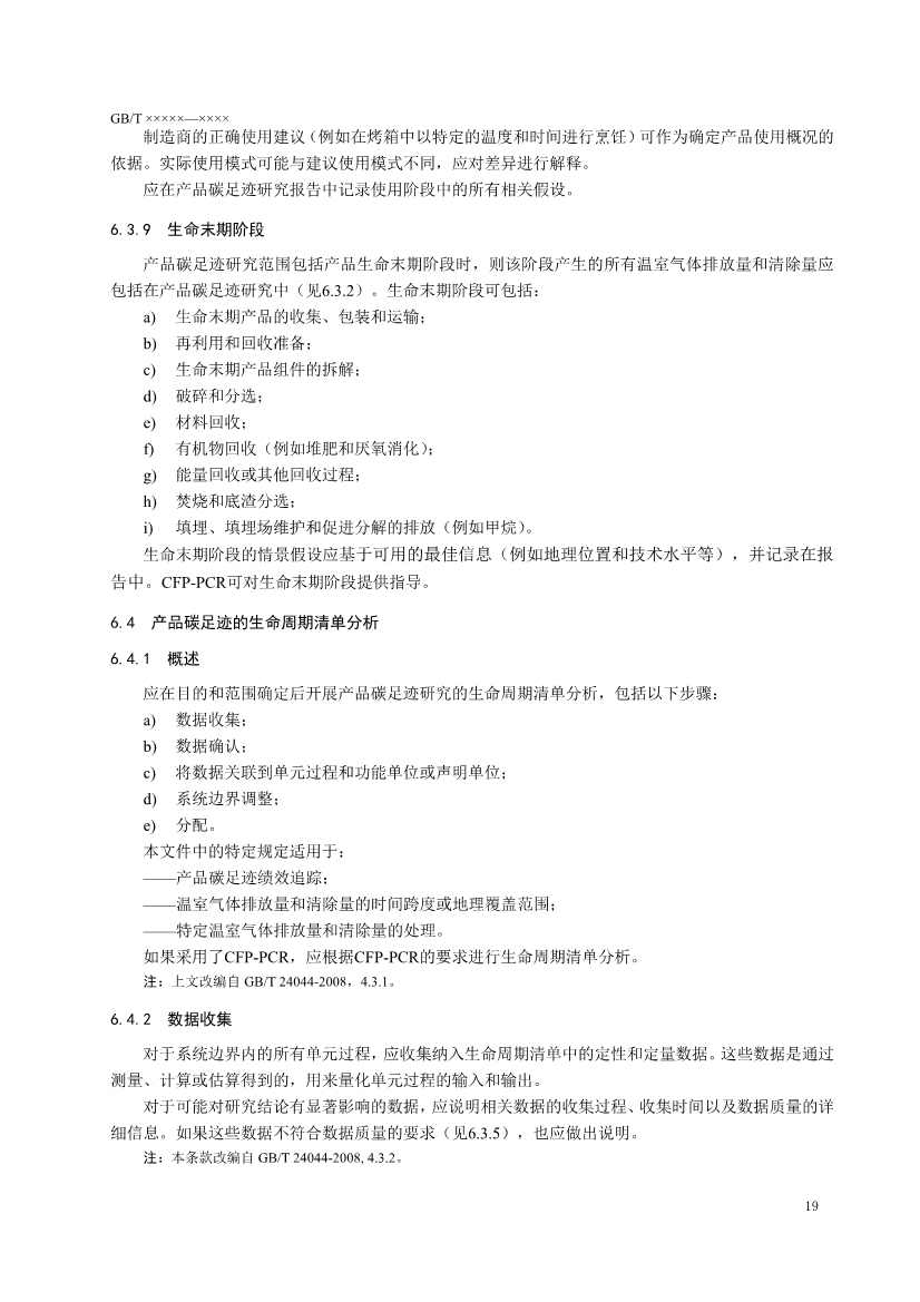 国家标准《温室气体 产品碳足迹 量化要求和指南》（征求意见稿）(图23)