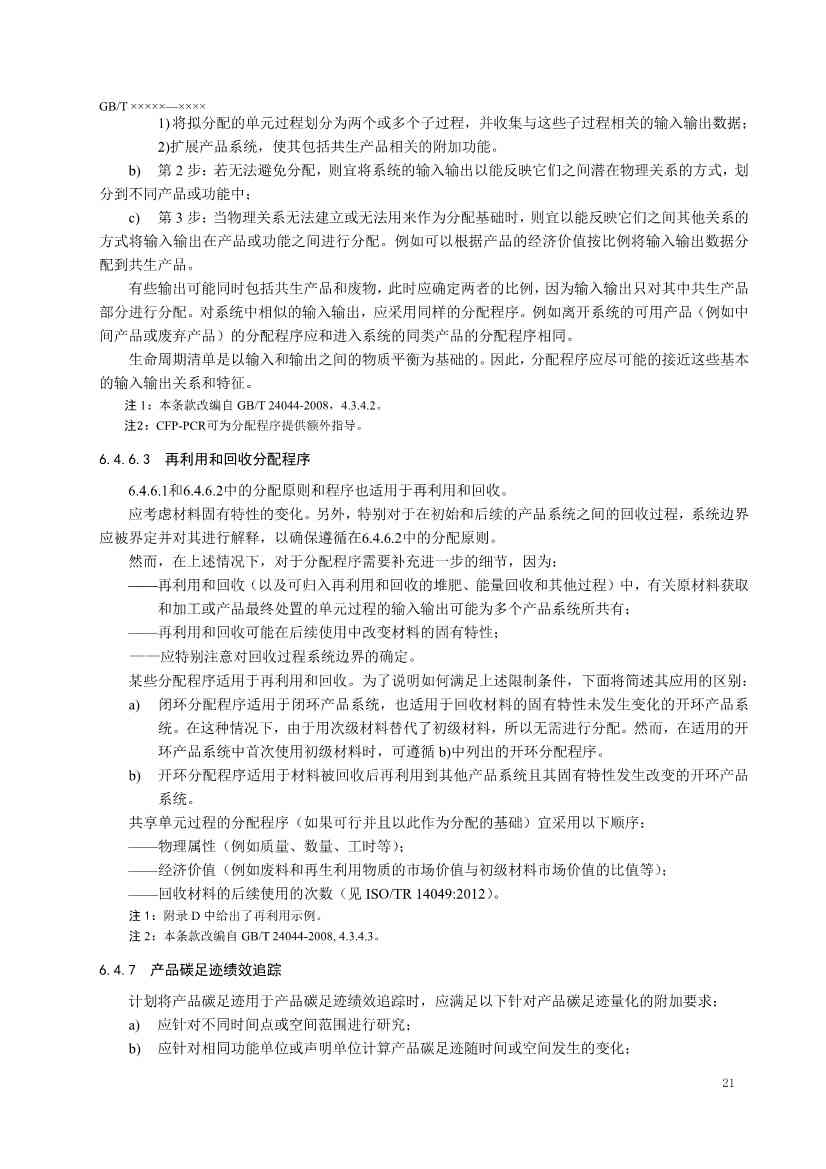 国家标准《温室气体 产品碳足迹 量化要求和指南》（征求意见稿）(图25)