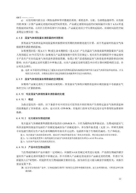 国家标准《温室气体 产品碳足迹 量化要求和指南》（征求意见稿）(图26)