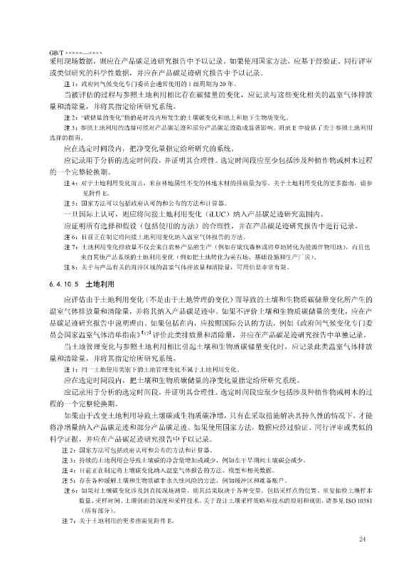 国家标准《温室气体 产品碳足迹 量化要求和指南》（征求意见稿）(图28)