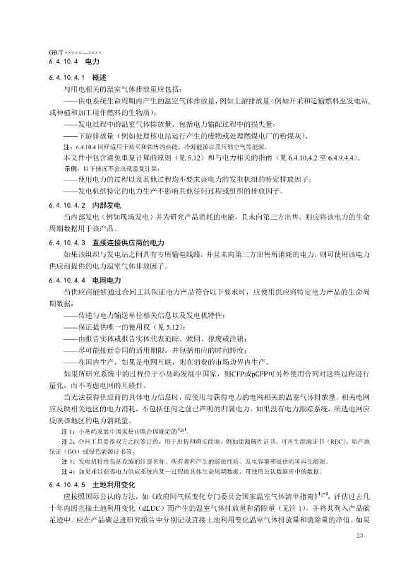 国家标准《温室气体 产品碳足迹 量化要求和指南》（征求意见稿）(图27)
