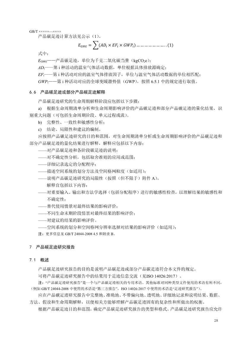 国家标准《温室气体 产品碳足迹 量化要求和指南》（征求意见稿）(图32)