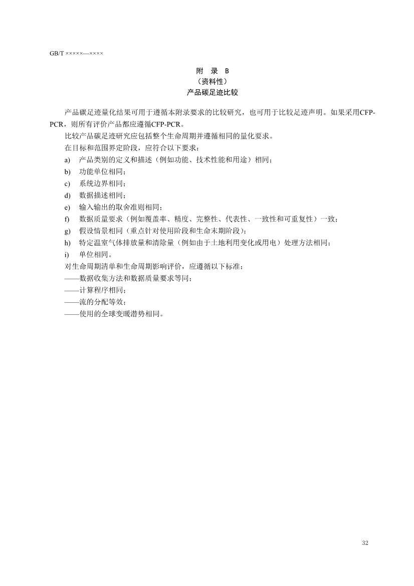 国家标准《温室气体 产品碳足迹 量化要求和指南》（征求意见稿）(图36)
