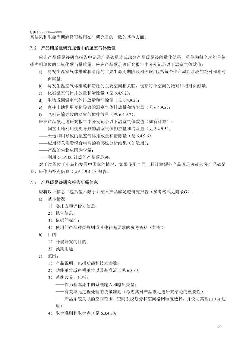 国家标准《温室气体 产品碳足迹 量化要求和指南》（征求意见稿）(图33)