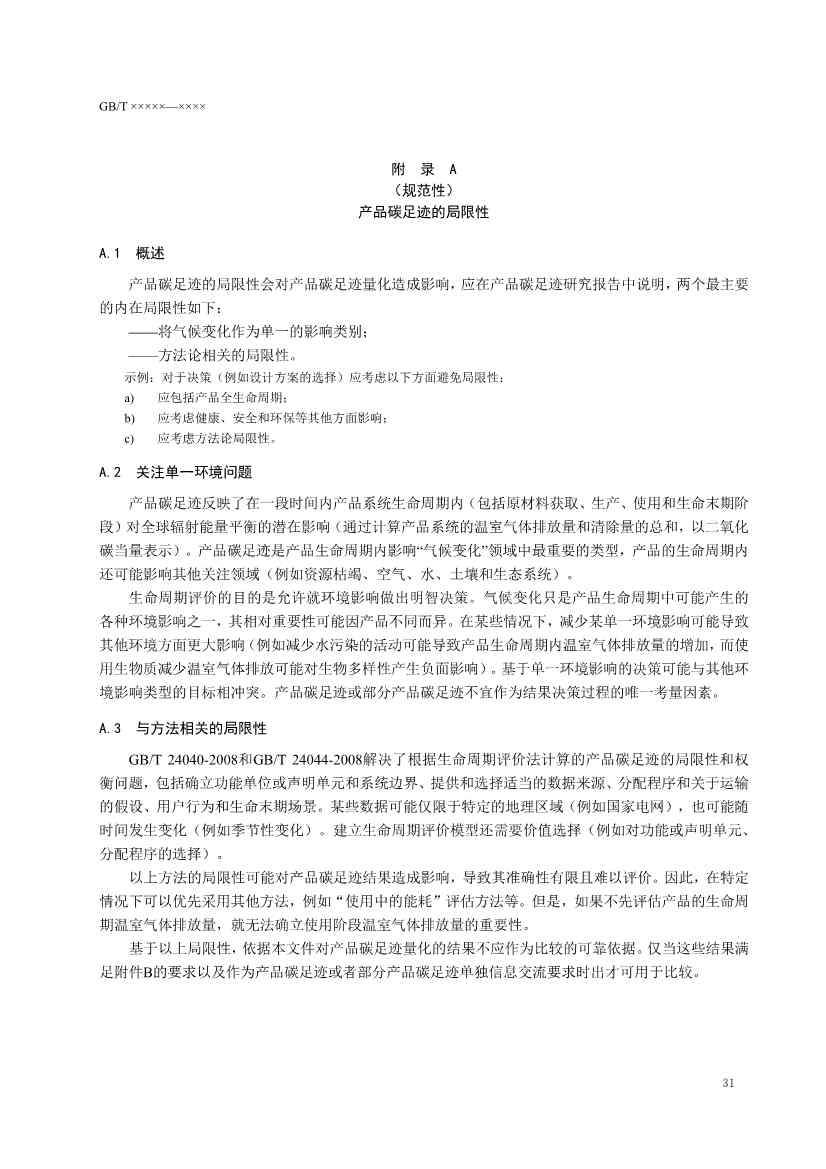 国家标准《温室气体 产品碳足迹 量化要求和指南》（征求意见稿）(图35)