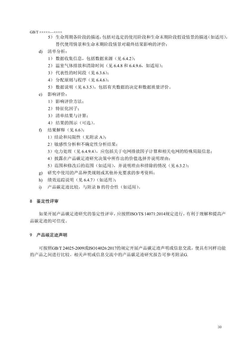 国家标准《温室气体 产品碳足迹 量化要求和指南》（征求意见稿）(图34)