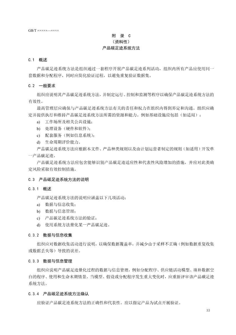 国家标准《温室气体 产品碳足迹 量化要求和指南》（征求意见稿）(图37)