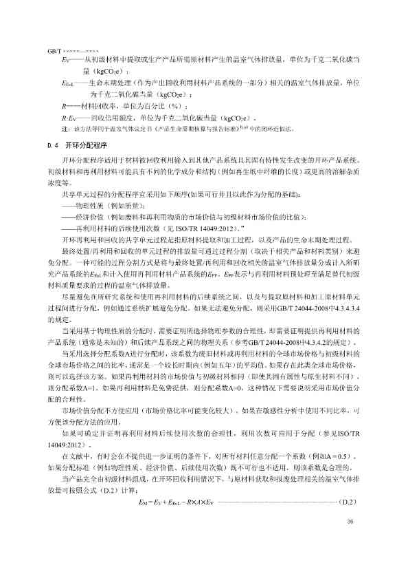国家标准《温室气体 产品碳足迹 量化要求和指南》（征求意见稿）(图40)