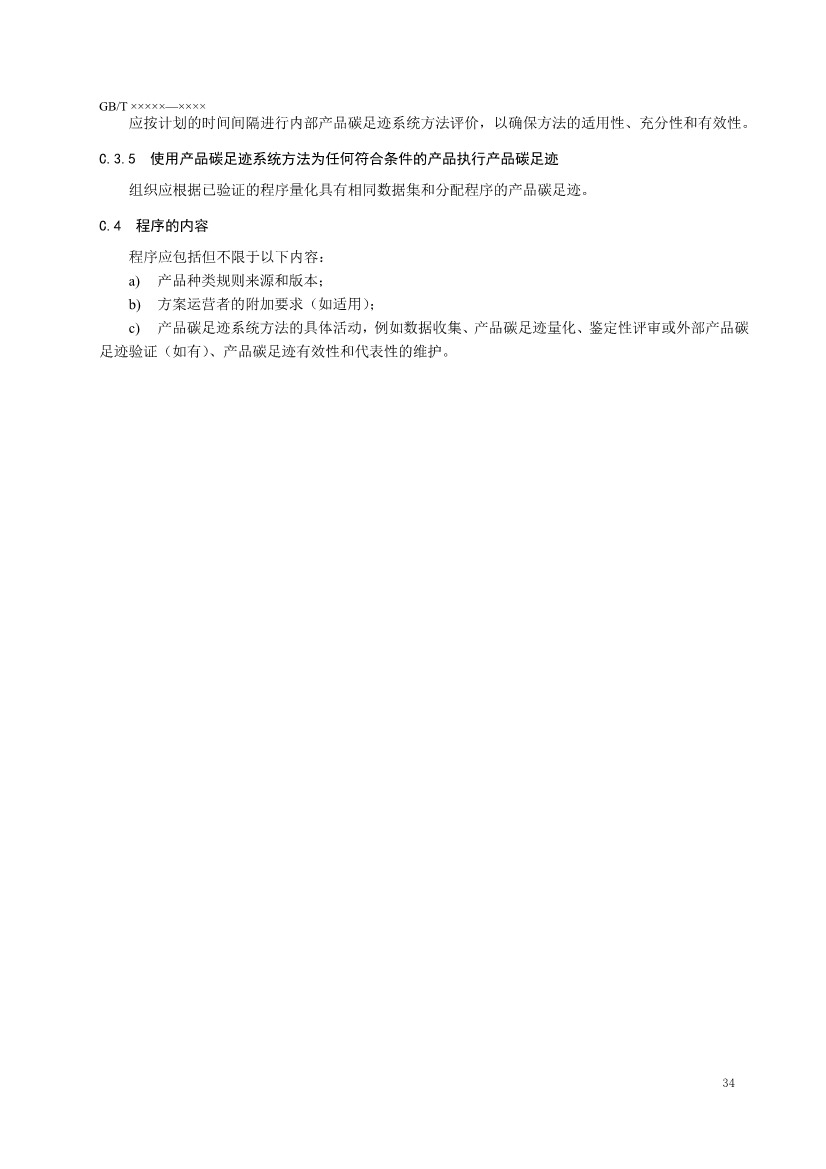 国家标准《温室气体 产品碳足迹 量化要求和指南》（征求意见稿）(图38)