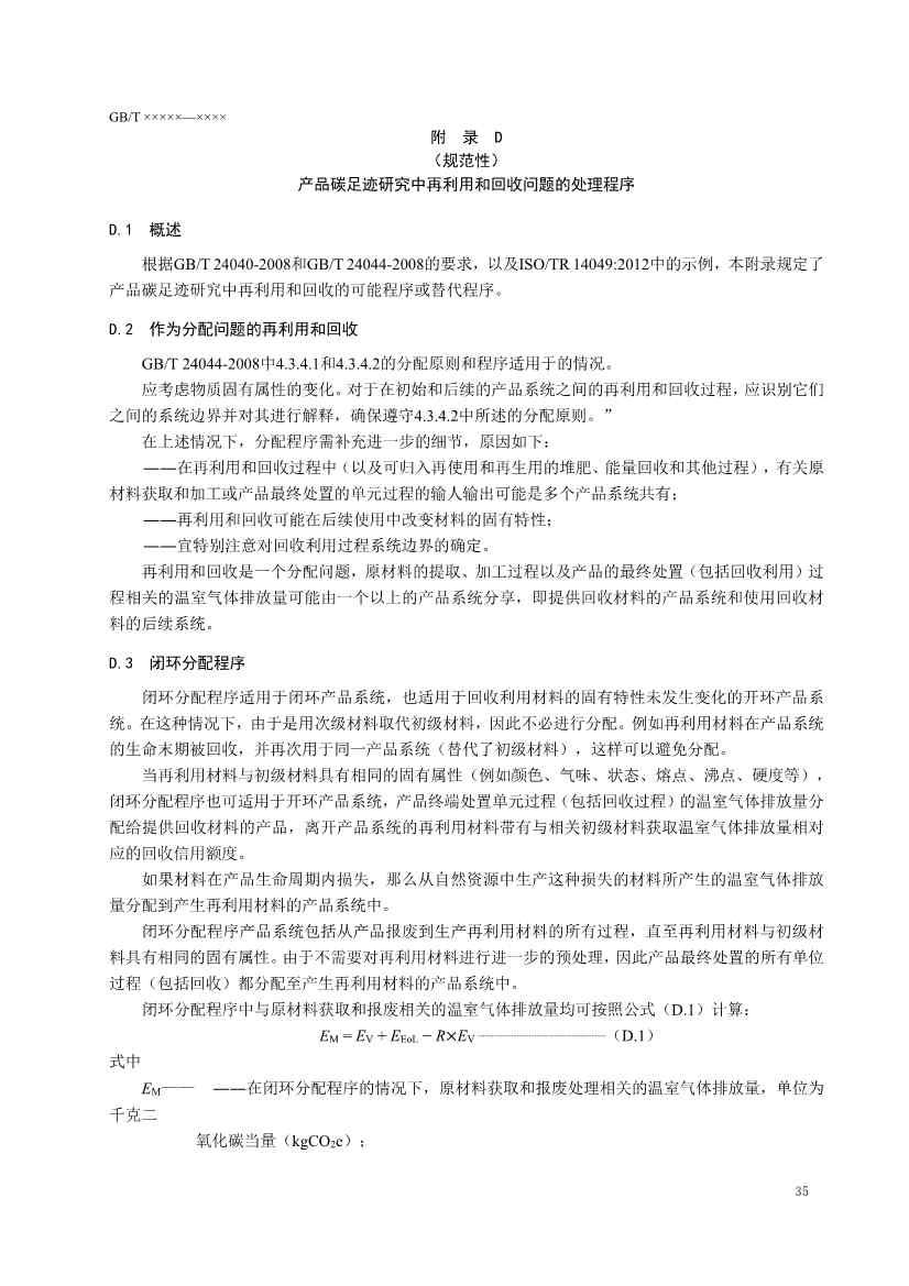 国家标准《温室气体 产品碳足迹 量化要求和指南》（征求意见稿）(图39)