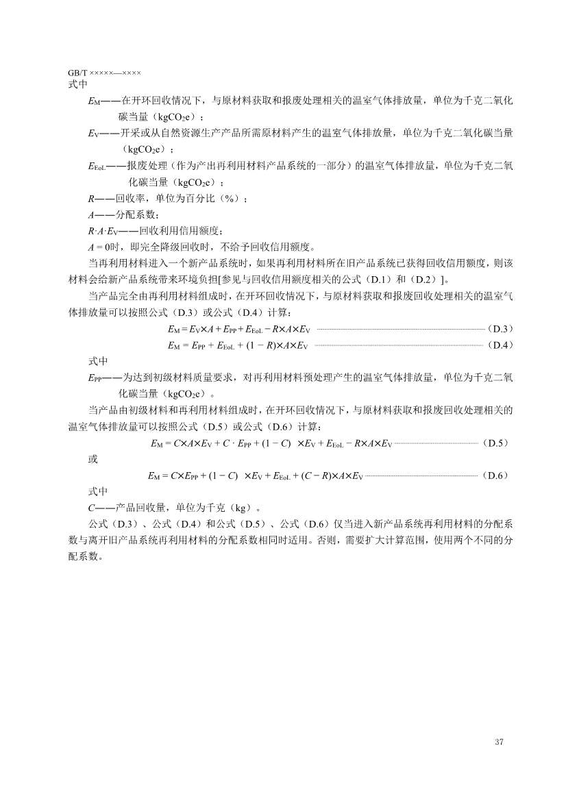国家标准《温室气体 产品碳足迹 量化要求和指南》（征求意见稿）(图41)