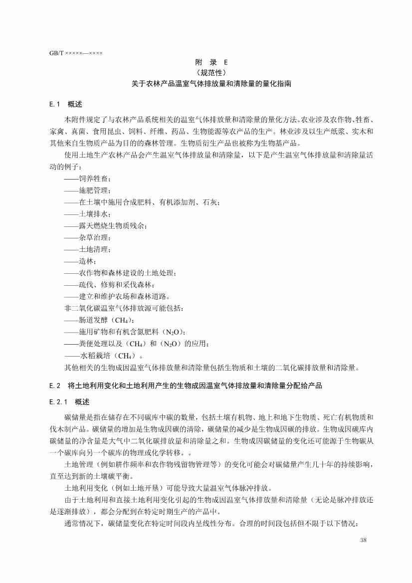 国家标准《温室气体 产品碳足迹 量化要求和指南》（征求意见稿）(图42)
