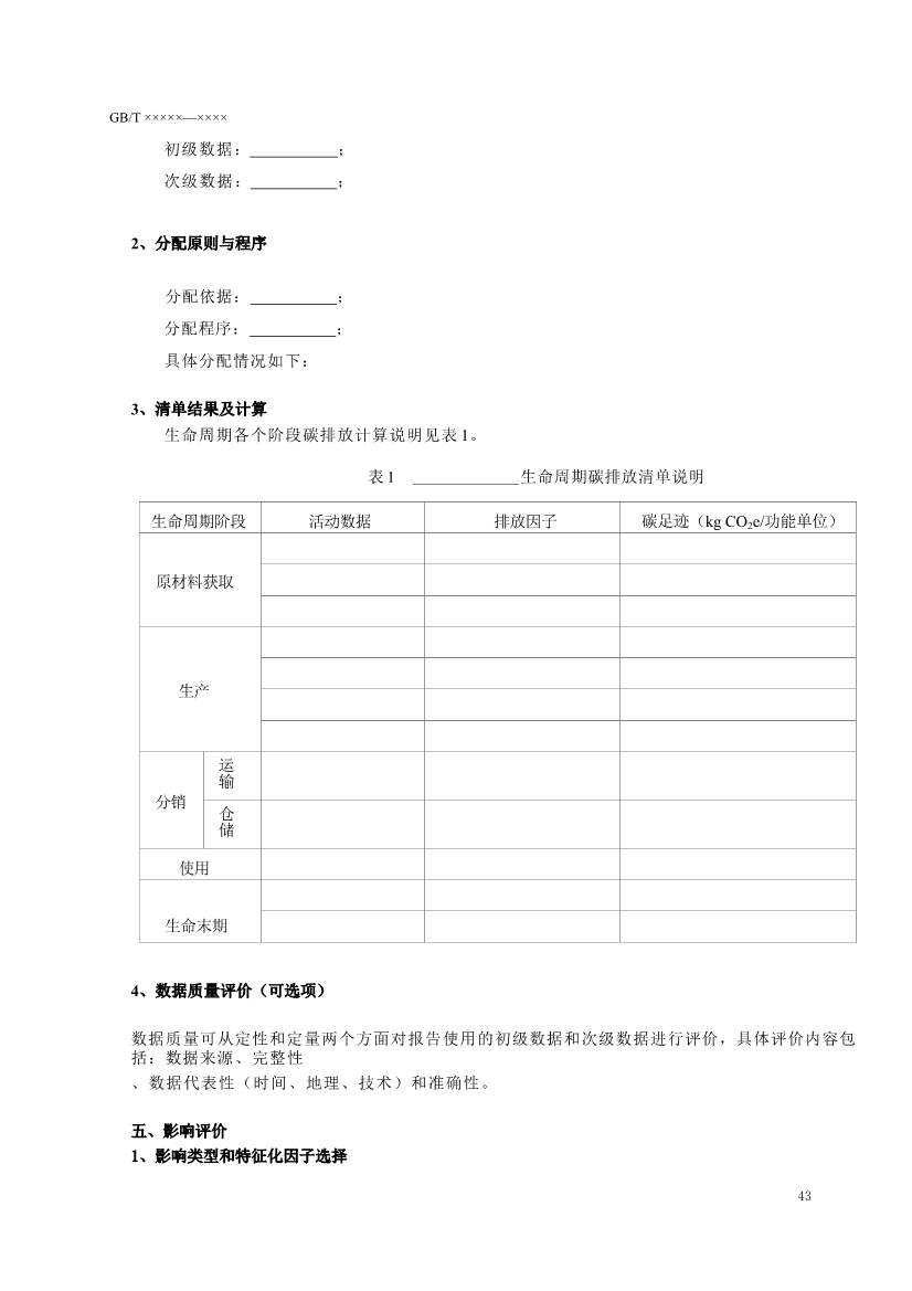 国家标准《温室气体 产品碳足迹 量化要求和指南》（征求意见稿）(图47)