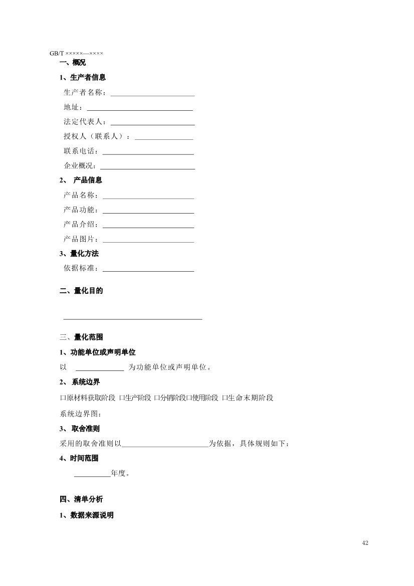 国家标准《温室气体 产品碳足迹 量化要求和指南》（征求意见稿）(图46)