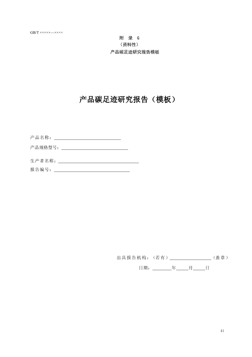 国家标准《温室气体 产品碳足迹 量化要求和指南》（征求意见稿）(图45)