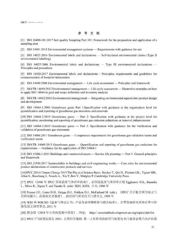 国家标准《温室气体 产品碳足迹 量化要求和指南》（征求意见稿）(图49)