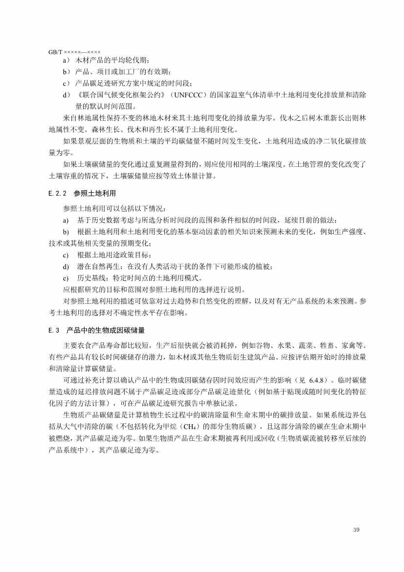 国家标准《温室气体 产品碳足迹 量化要求和指南》（征求意见稿）(图43)