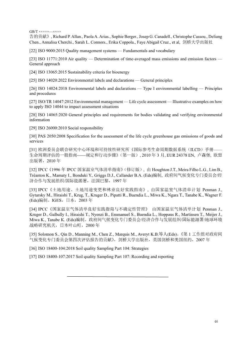 国家标准《温室气体 产品碳足迹 量化要求和指南》（征求意见稿）(图50)