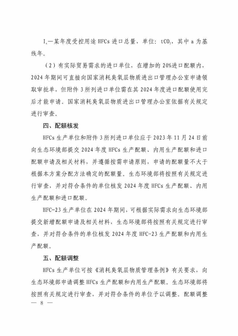 生态环境部印发《2024年度氢氟碳化物配额总量设定与分配方案》(图7)