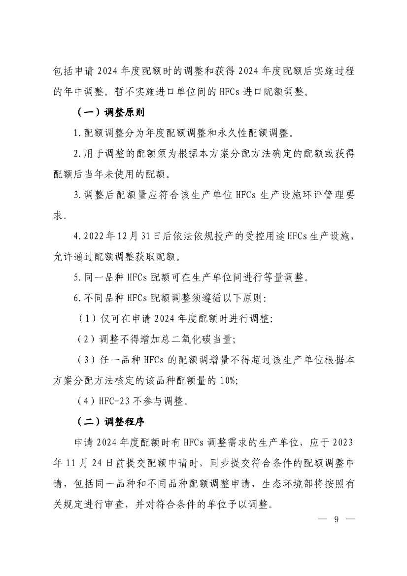 生态环境部印发《2024年度氢氟碳化物配额总量设定与分配方案》(图8)