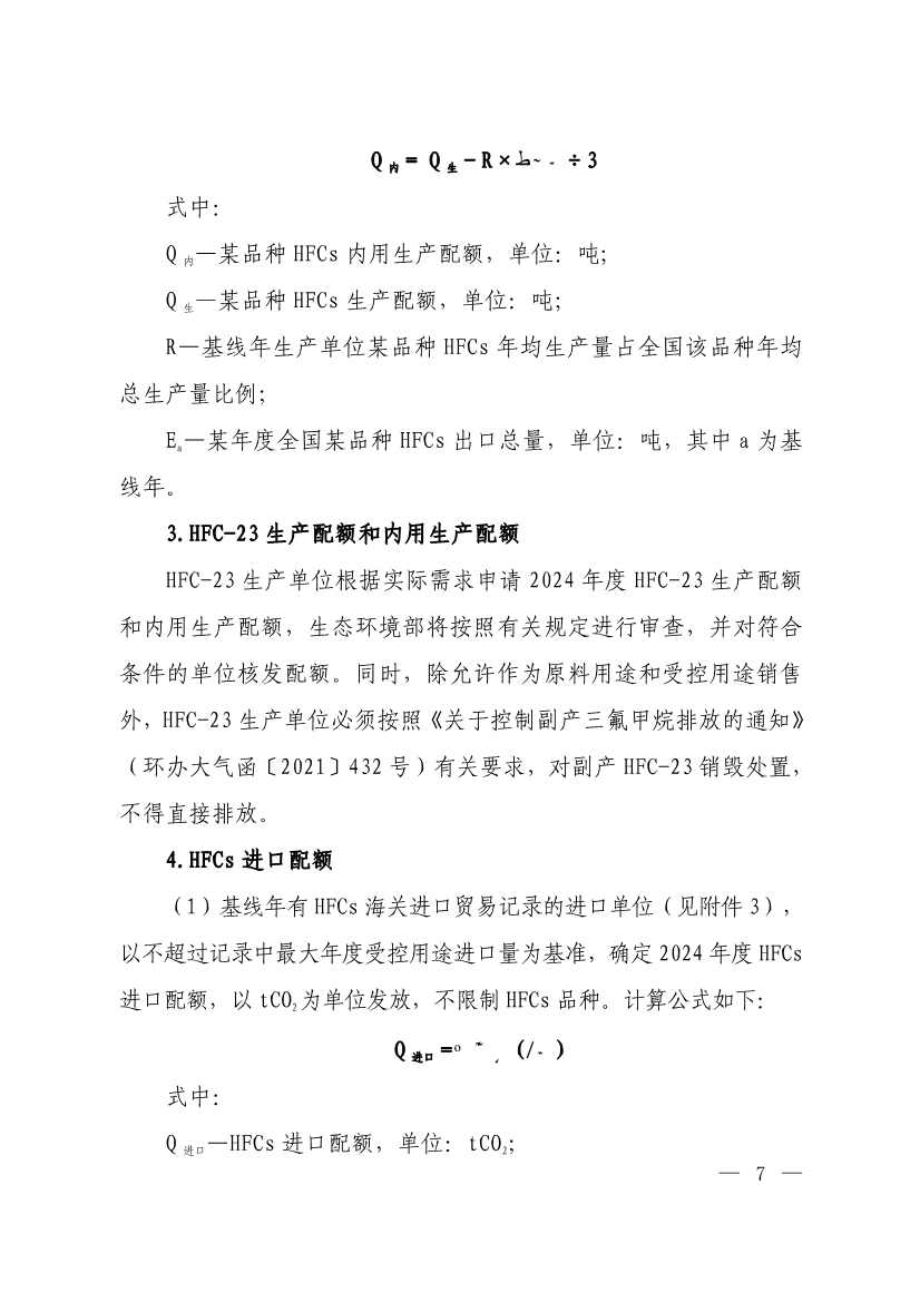 生态环境部印发《2024年度氢氟碳化物配额总量设定与分配方案》(图6)