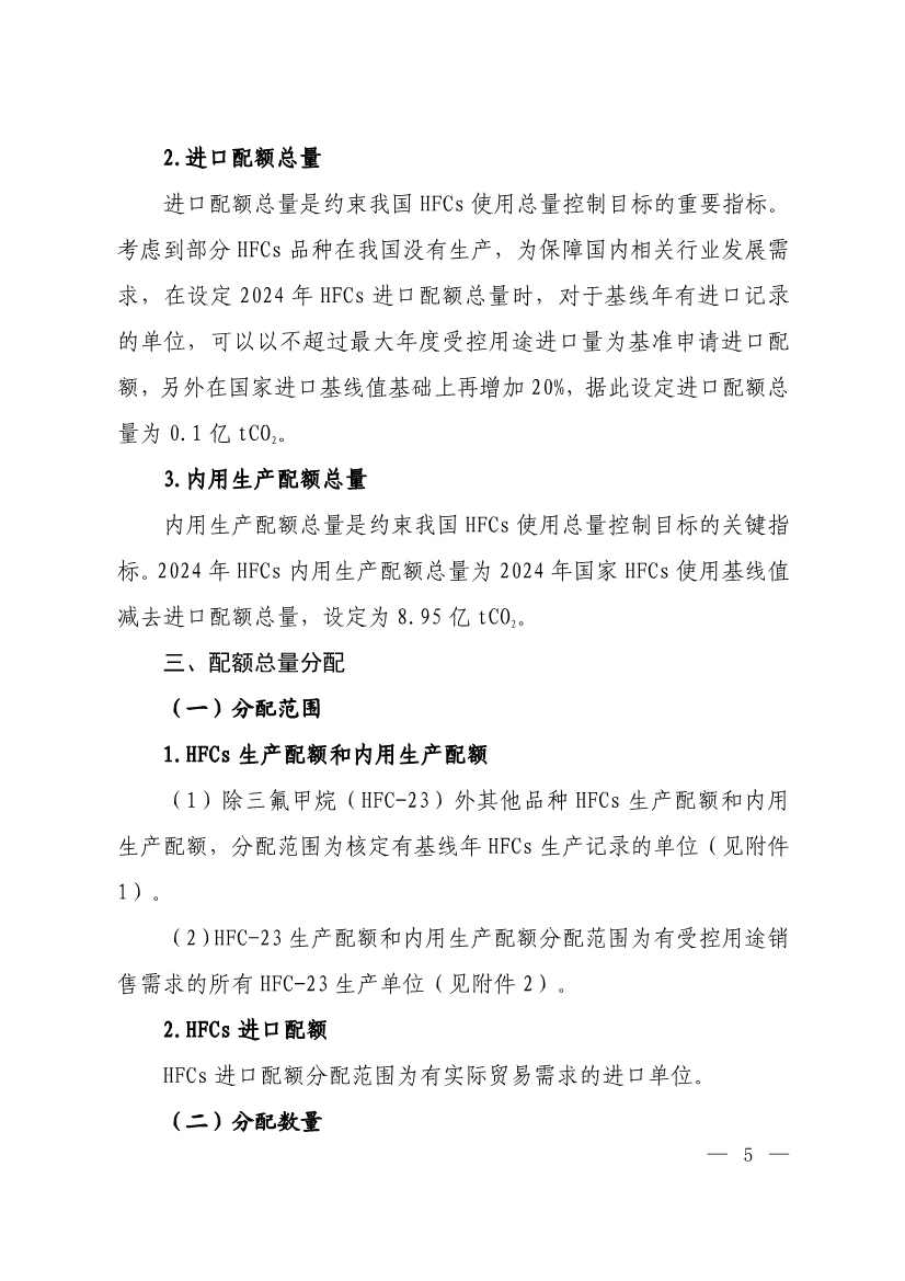 生态环境部印发《2024年度氢氟碳化物配额总量设定与分配方案》(图4)