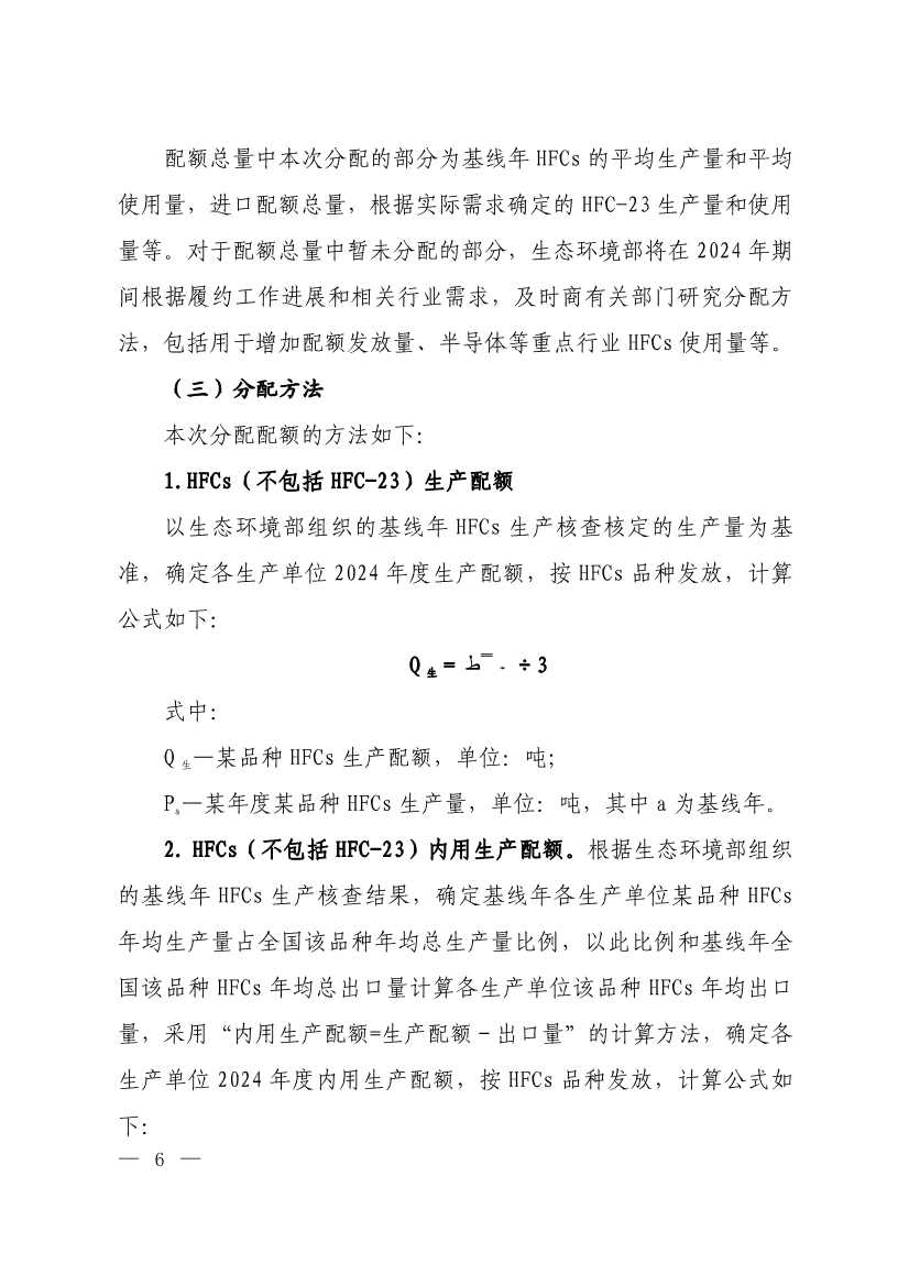 生态环境部印发《2024年度氢氟碳化物配额总量设定与分配方案》(图5)