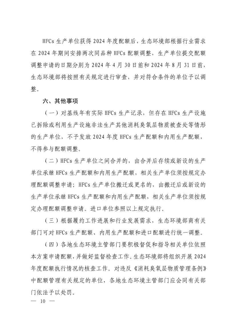 生态环境部印发《2024年度氢氟碳化物配额总量设定与分配方案》(图9)