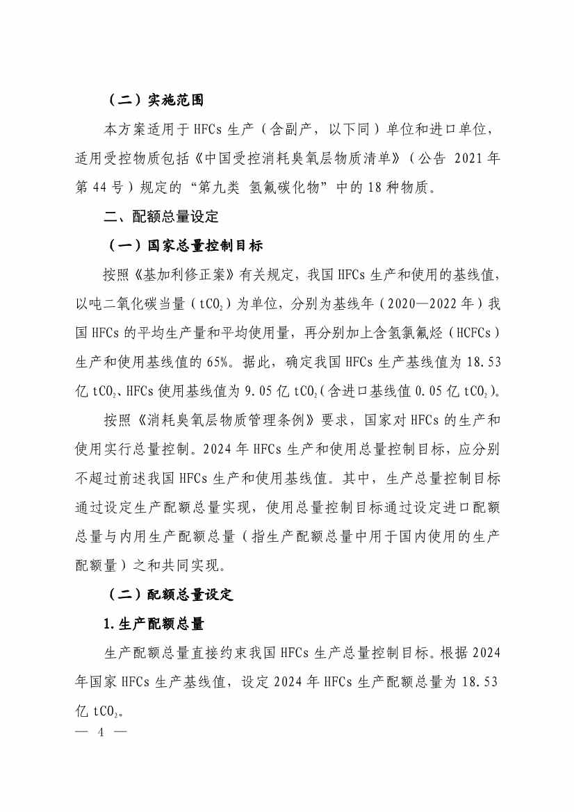 生态环境部印发《2024年度氢氟碳化物配额总量设定与分配方案》(图2)