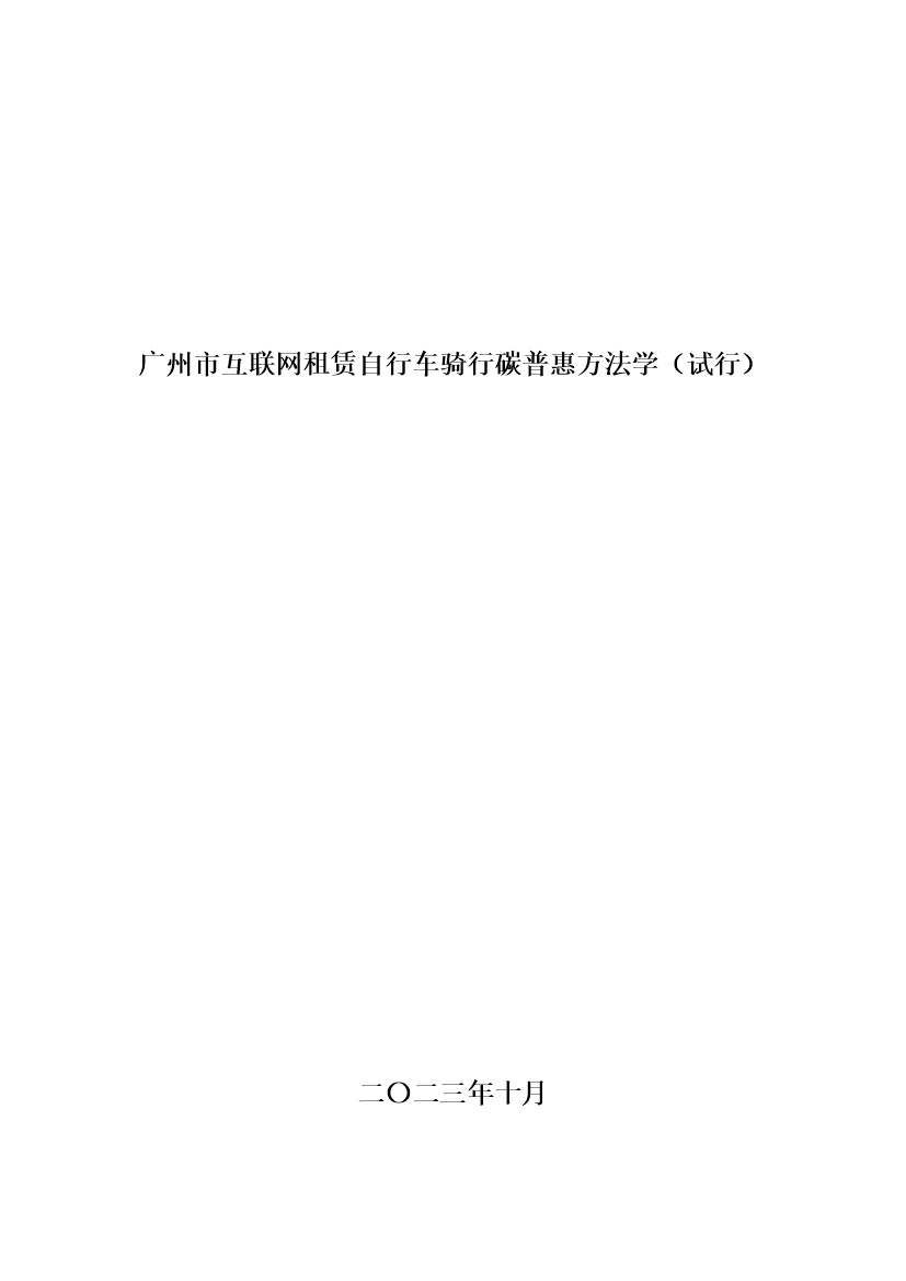 广州市互联网租赁自行车骑行碳普惠方法学（试行）(图1)