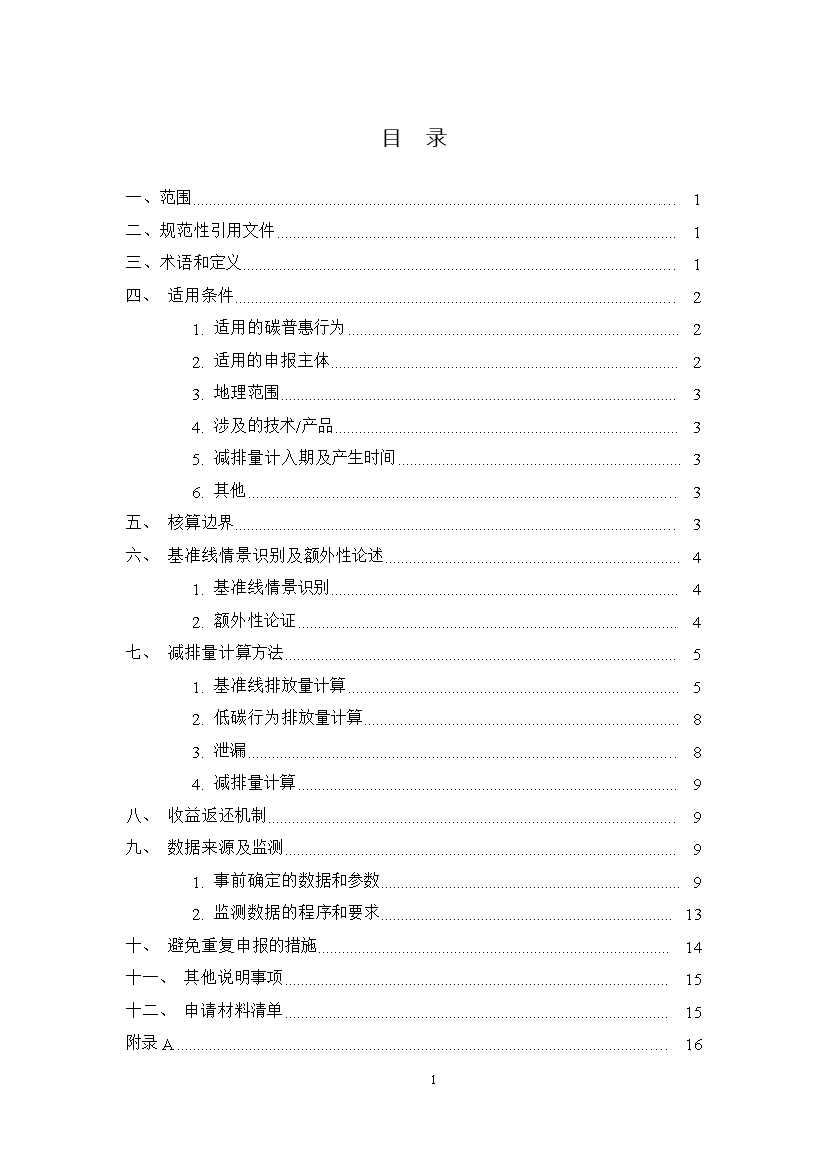 广州市互联网租赁自行车骑行碳普惠方法学（试行）(图2)