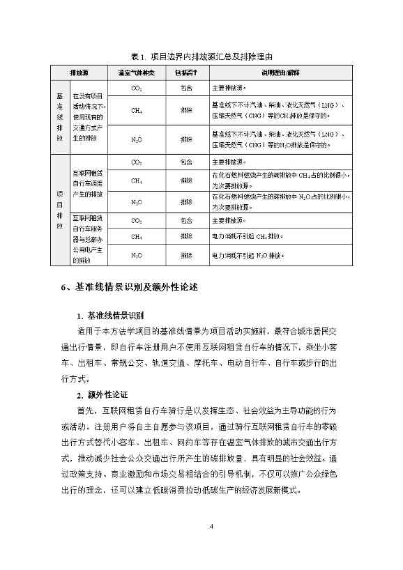 广州市互联网租赁自行车骑行碳普惠方法学（试行）(图7)