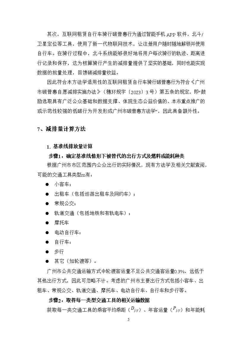 广州市互联网租赁自行车骑行碳普惠方法学（试行）(图8)