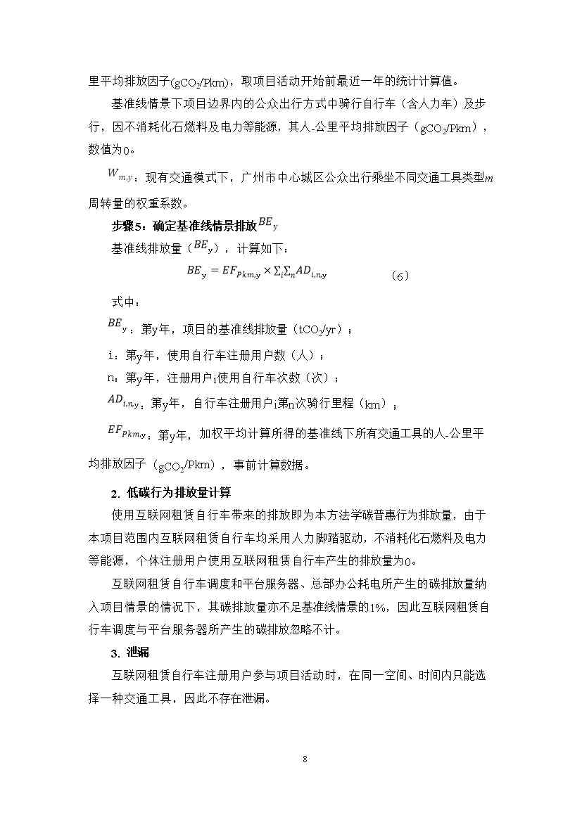 广州市互联网租赁自行车骑行碳普惠方法学（试行）(图12)