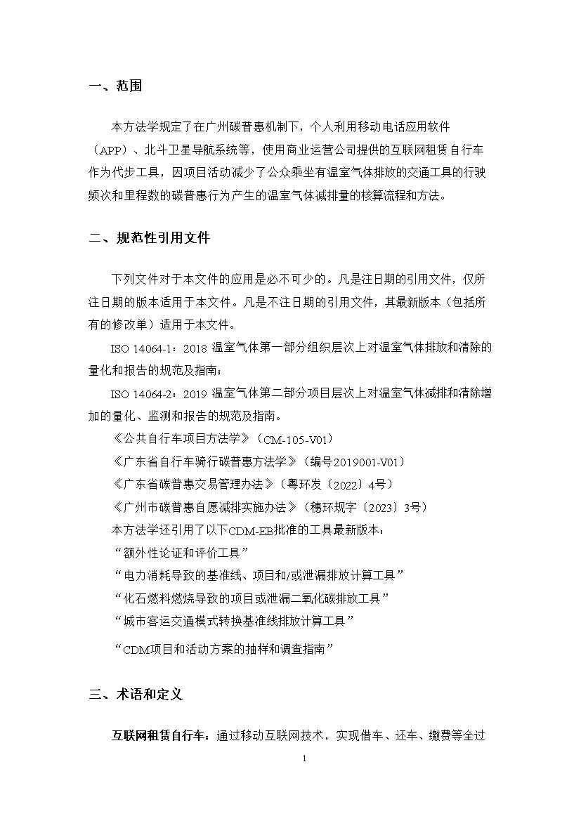 广州市互联网租赁自行车骑行碳普惠方法学（试行）(图4)