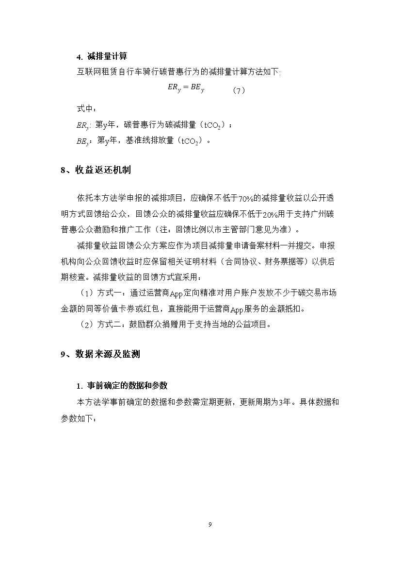 广州市互联网租赁自行车骑行碳普惠方法学（试行）(图13)