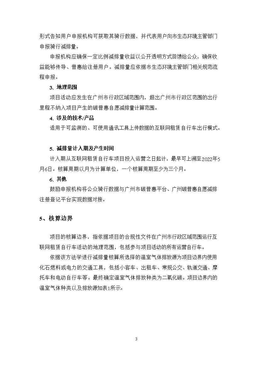 广州市互联网租赁自行车骑行碳普惠方法学（试行）(图6)