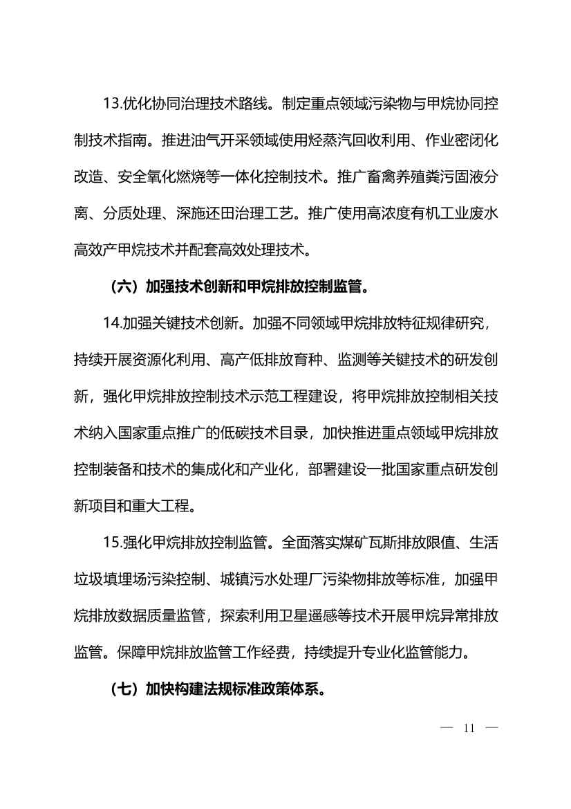 生态环境部等11部门印发《甲烷排放控制行动方案》(图9)