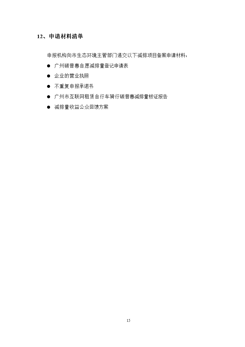 广州市互联网租赁自行车骑行碳普惠方法学（试行）(图19)